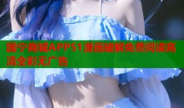 国宁商城APP51漫画破解免费阅读高清全彩无广告