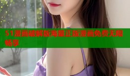 51漫画破解版海量正版漫画免费无限畅享