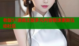 老版51漫画正版多元内容极速更新互动社区