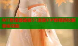 MT管理器破解51漫画VIP教程轻松解锁全功能