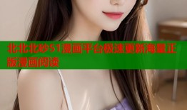 北北北砂51漫画平台极速更新海量正版漫画阅读