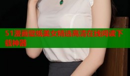 51漫画壁纸美女精选高清在线阅读下载神器