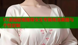 51漫画壁纸推荐女生专属高清美图与个性定制