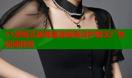 51漫画正版海量漫画高清护眼无广告阅读体验