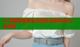 51漫画韩国首发话限免阅读极速无广告体验