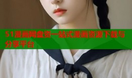 51漫画网盘资一站式漫画资源下载与分享平台