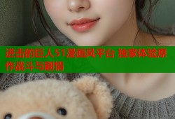 进击的巨人51漫画风平台 独家体验原作战斗与剧情