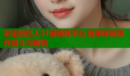 进击的巨人51漫画风平台 独家体验原作战斗与剧情