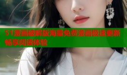 51漫画破解版海量免费漫画极速更新畅享阅读体验