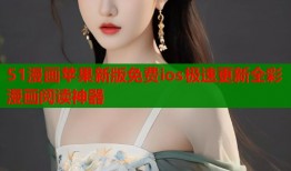 51漫画苹果新版免费ios极速更新全彩漫画阅读神器