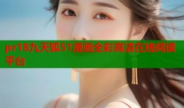 pr18九天狐51漫画全彩高清在线阅读平台
