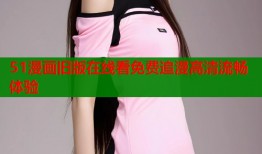 51漫画旧版在线看免费追漫高清流畅体验