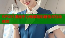 RPG51漫画平台畅享精彩剧情与互动体验