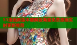 51漫画新版本破解版海量免费漫画实时更新推荐