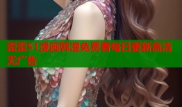 歪歪51漫画韩漫免费看每日更新高清无广告