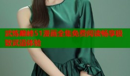 武炼巅峰51漫画全集免费阅读畅享极致武道体验