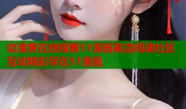动漫黄在线观看51漫画高清阅读社区互动精彩尽在51漫画