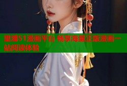 里潘51漫画平台 畅享海量正版漫画一站阅读体验