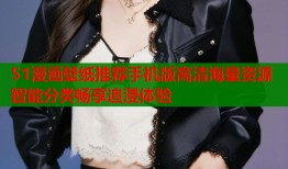 51漫画壁纸推荐手机版高清海量资源智能分类畅享追漫体验