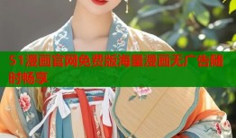 51漫画官网免费版海量漫画无广告随时畅享