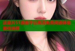 这是片51漫画平台高清免费阅读体验最佳选择