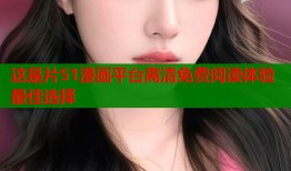 这是片51漫画平台高清免费阅读体验最佳选择