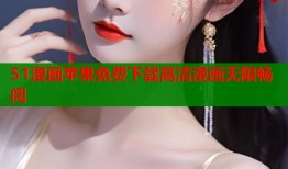 51漫画苹果免费下载高清漫画无限畅阅