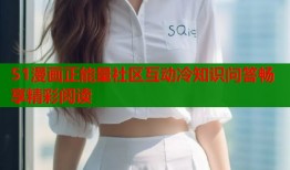 51漫画正能量社区互动冷知识问答畅享精彩阅读