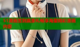 51漫画签到赢豪礼畅享海量精彩漫画内容