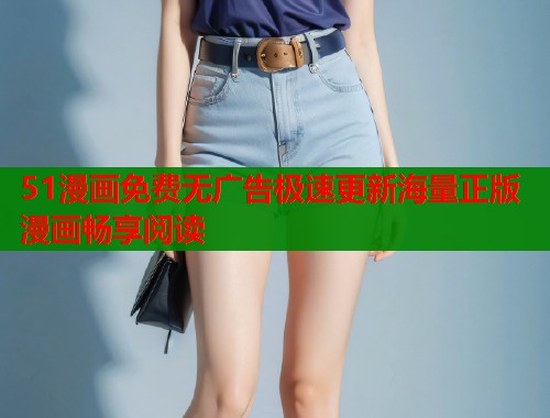 51漫画免费无广告极速更新海量正版漫画畅享阅读