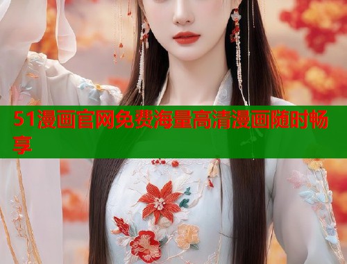 51漫画官网免费海量高清漫画随时畅享