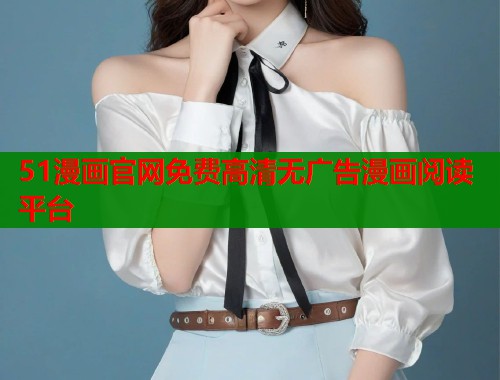 51漫画官网免费高清无广告漫画阅读平台 51漫画官网免费高清无广告漫画阅读平台