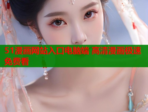 51漫画网站入口电脑端 高清漫画极速免费看