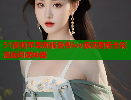 51漫画苹果新版免费ios极速更新全彩漫画阅读神器