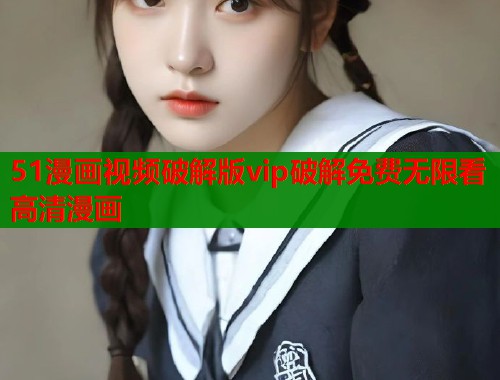 51漫画视频破解版vip破解免费无限看高清漫画