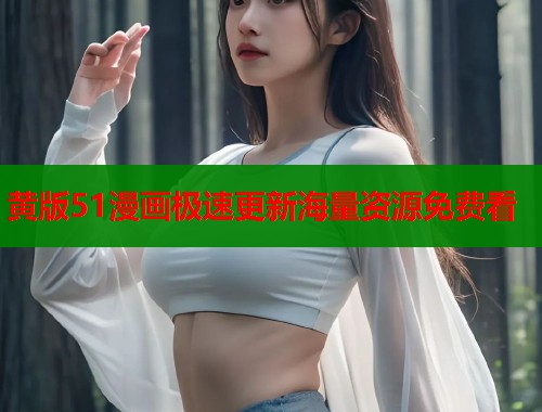 黄版51漫画极速更新海量资源免费看
