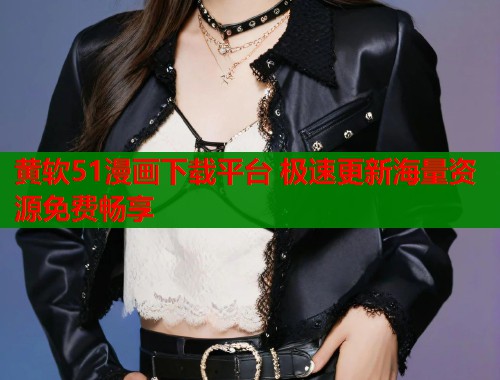 黄软51漫画下载平台 极速更新海量资源免费畅享